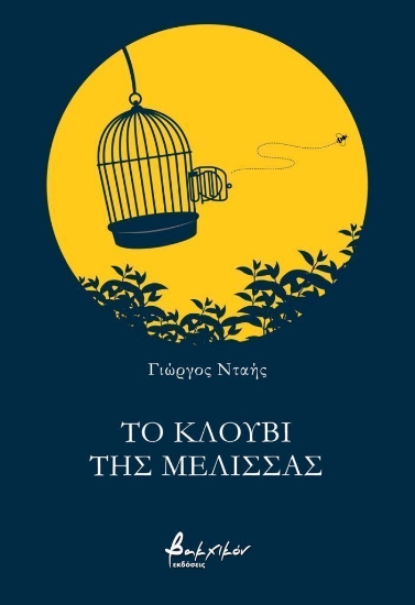 309886-Το κλουβί της μέλισσας