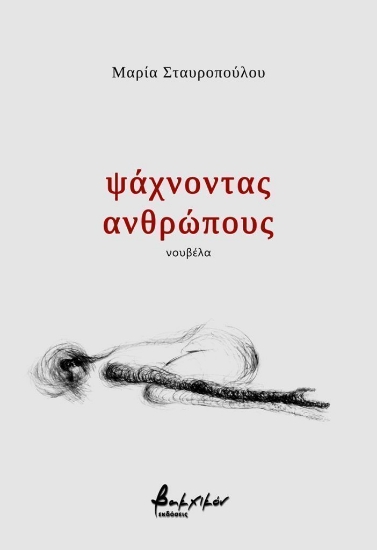 309888-Ψάχνοντας ανθρώπους