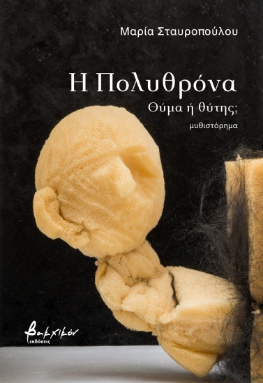 309889-Η πολυθρόνα