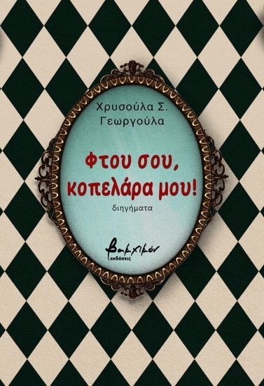 309891-Φτου σου, κοπελάρα μου!