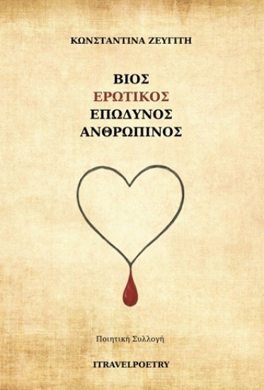 309893-Βίος ερωτικός επώδυνος ανθρώπινος