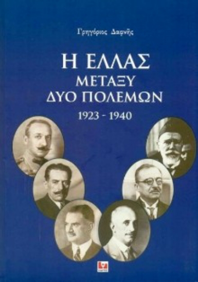 309896- Η Ελλάς μεταξύ δύο πολέμων