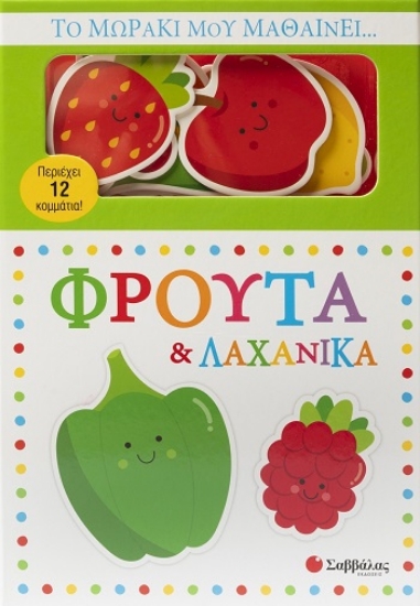 309919-Το μωράκι μου μαθαίνει… Φρούτα & λαχανικά