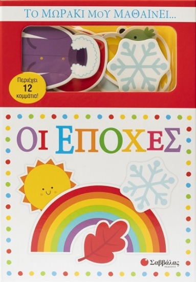 309920-Το μωράκι μου μαθαίνει… Οι εποχές