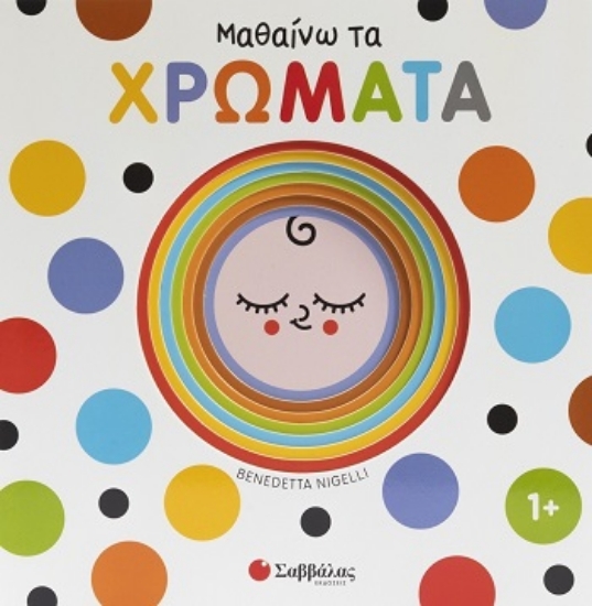 309921-Μαθαίνω τα χρώματα