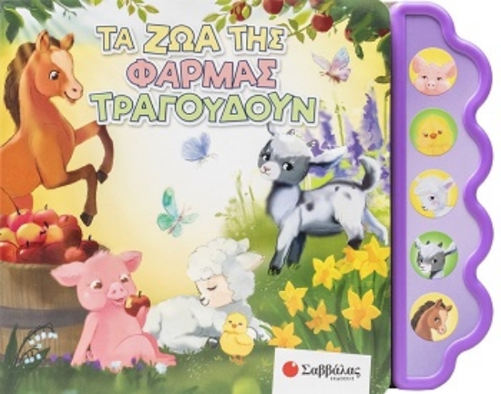 309922-Τα ζώα της φάρμας τραγουδούν