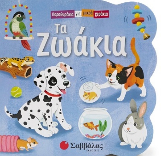 309924-Τα ζωάκια