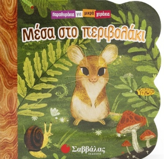 309925-Μέσα στο περιβολάκι