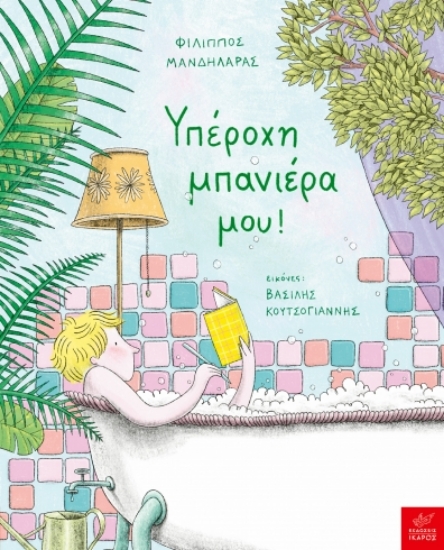 309926-Υπέροχη μπανιέρα μου!