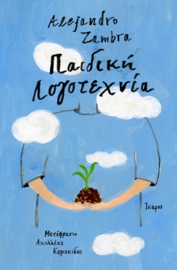 309927-Παιδική λογοτεχνία