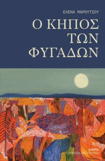 309928-O κήπος των φυγάδων