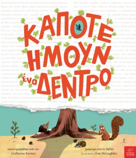 309929-Κάποτε ήμουν ένα δέντρο