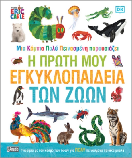 309934-Μια κάμπια πολύ πεινασμένη παρουσιάζει: Η πρώτη μου εγκυκλοπαίδεια των ζώων