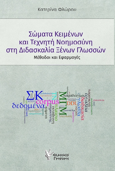 309936-Σώματα κειμένων και Τεχνητή Νοημοσύνη στη διδασκαλία Ξένων Γλωσσών
