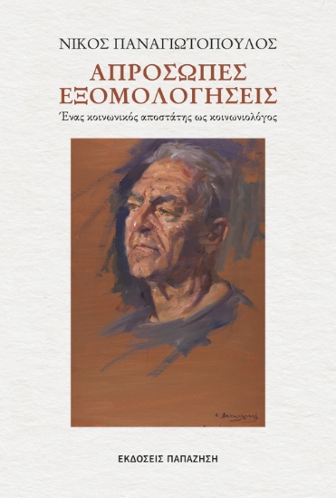 309938-Απρόσωπες εξομολογήσεις