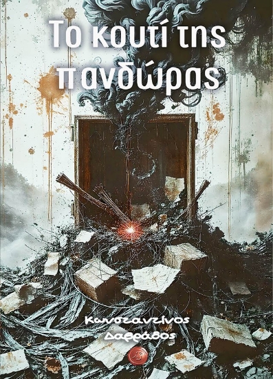 309940-Το κουτί της πανδώρας