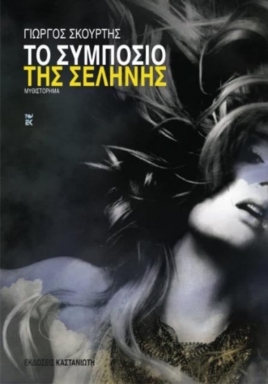 Εικόνα Το συμπόσιο της Σελήνης