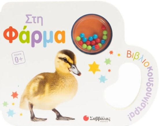 Εικόνα Στη φάρμα