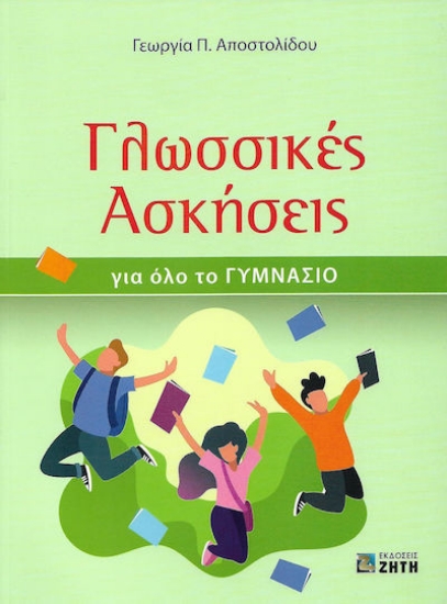 246798 - Γλωσσικές ασκήσεις για όλο το γυμνάσιο