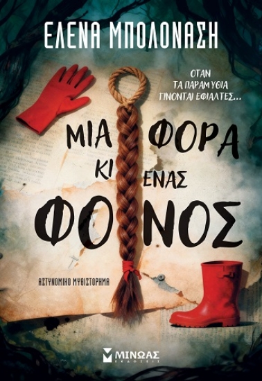 309953-Μια φορά κι ένας φόνος