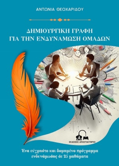 309956-Δημιουργική γραφή για την ενδυνάμωση ομάδων