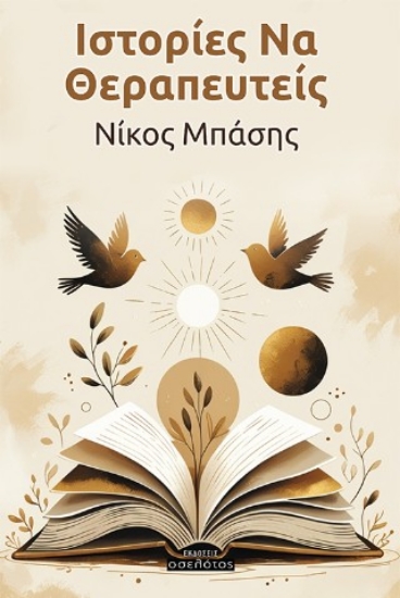 309962-Ιστορίες να θεραπευτείς