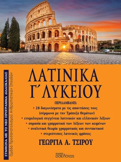 309965-Λατινικά Γ΄ Λυκείου