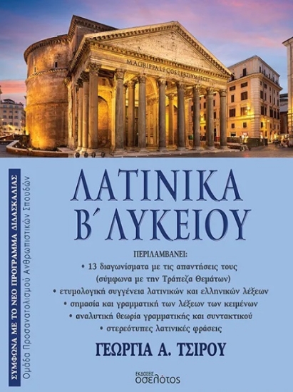 309966-Λατινικά Β΄ Λυκείου