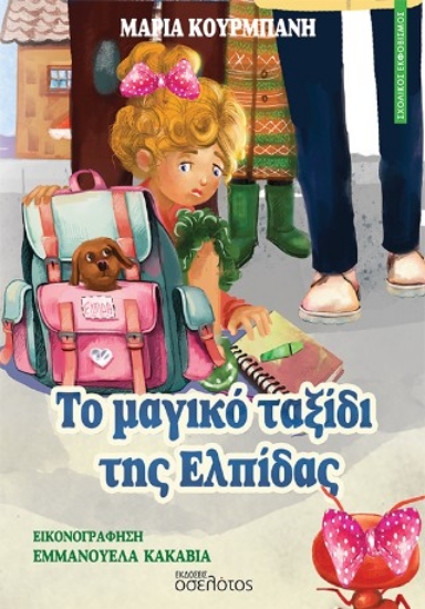 309967-Το μαγικό ταξίδι της Ελπίδας