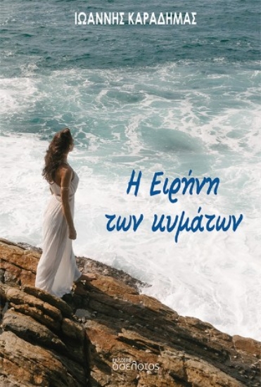 309969-Η Ειρήνη των κυμάτων