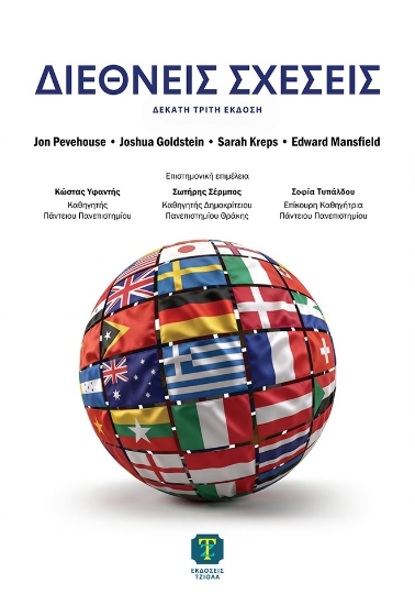 309971-Διεθνείς σχέσεις