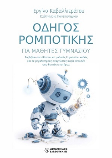 309972-Οδηγός Ρομποτικής για μαθητές γυμνασίου