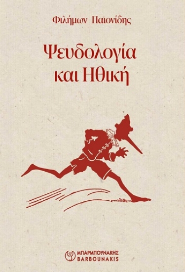 309973-Ψευδολογία και ηθική