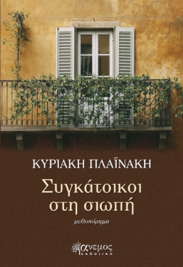 309978-Συγκάτοικοι στη σιωπή