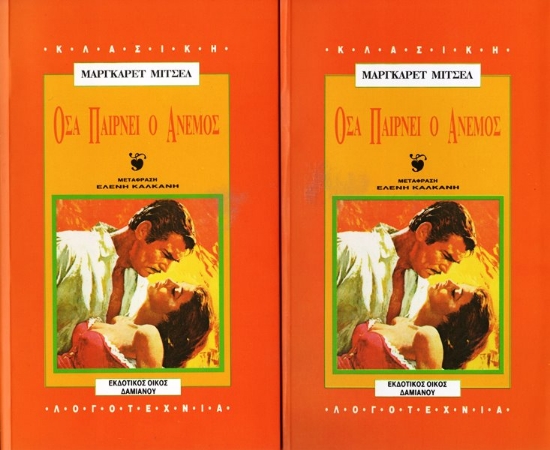 Εικόνα Όσα παίρνει ο άνεμος - σετ 2 τόμοι