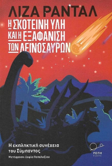 Εικόνα Η σκοτεινή ύλη και η εξαφάνιση των δεινοσαύρων