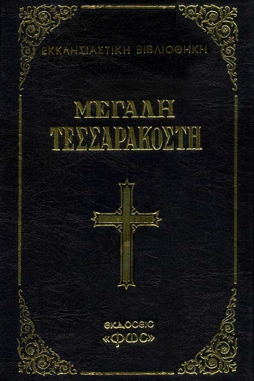 309981- Μεγάλη Τεσσαρακοστή