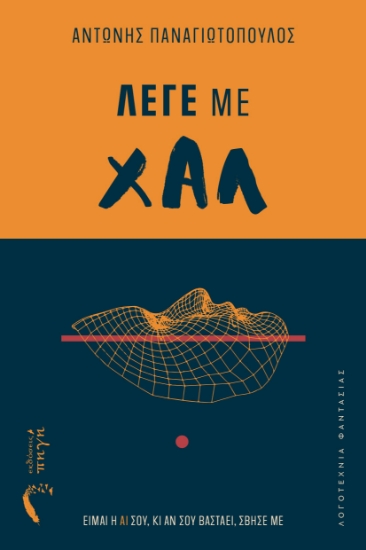 309982-Λέγε με Χαλ