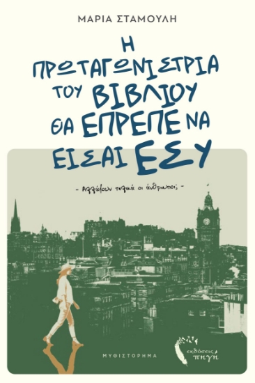 309983-Η πρωταγωνίστρια του βιβλίου θα έπρεπε να είσαι εσύ