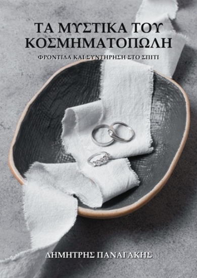 309987-Τα μυστικά του κοσμηματοπώλη