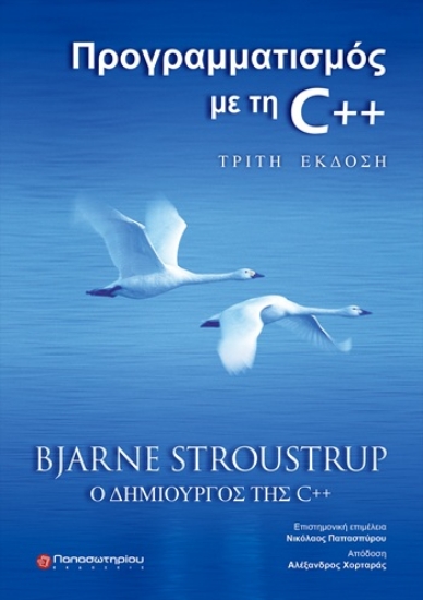 309991-Προγραμματισμός με τη C++