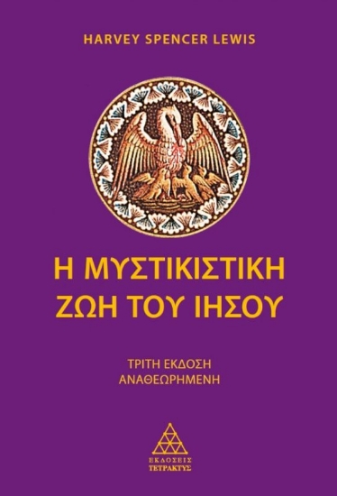 Εικόνα Η μυστικιστική ζωή του Ιησού.