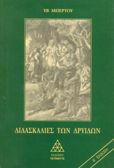 Εικόνα Διδασκαλίες των Δρυίδων .