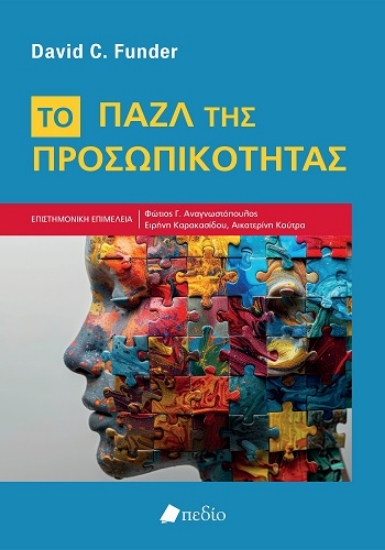 309993-Το παζλ της προσωπικότητας