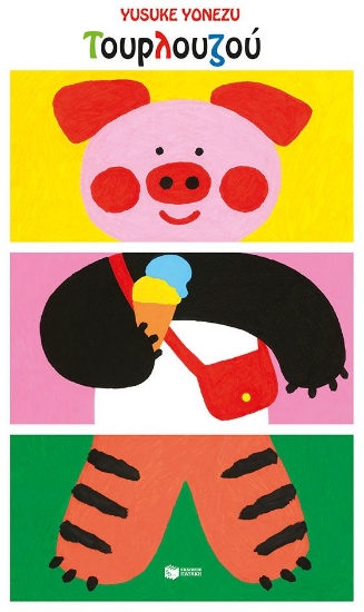 309997-Τουρλουζού