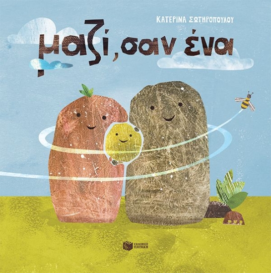 309998-Μαζί, σαν ένα