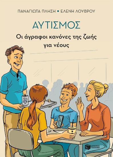 310000-Αυτισμός - Οι άγραφοι κανόνες της ζωής για νέους