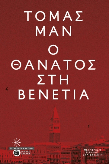 310001-Ο θάνατος στη Βενετία