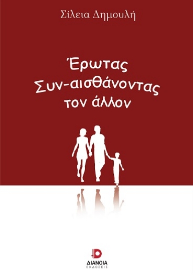 310002-Έρωτας. Συν-αισθάνοντας τον άλλον