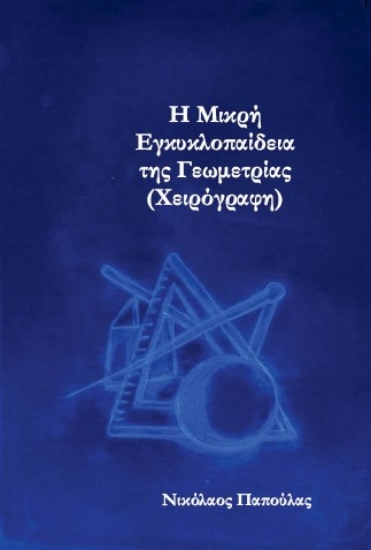 310008-Η μικρή εγκυκλοπαίδεια της Γεωμετρίας (Χειρόγραφη)